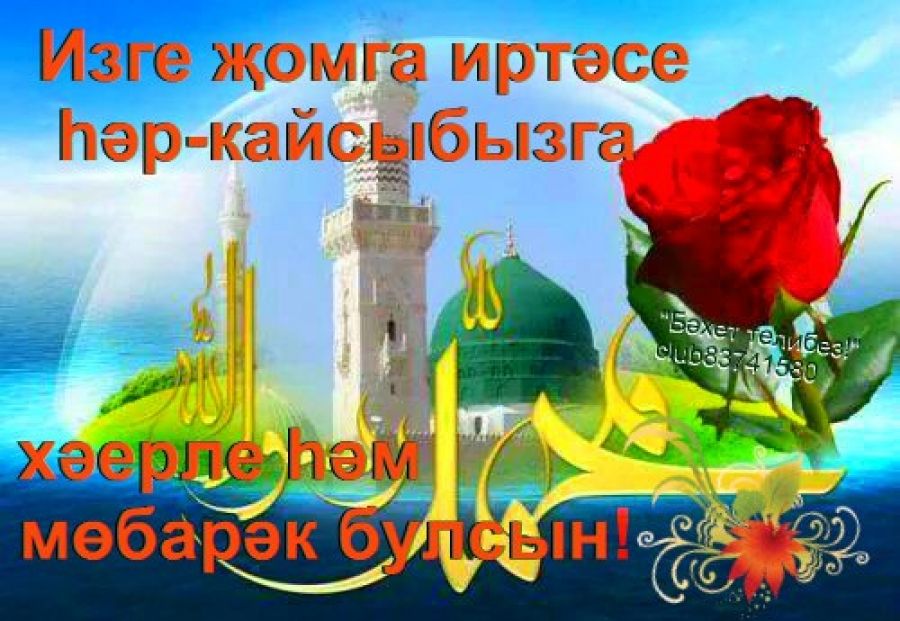 Поздравления С Днем Жомга На Татарском Языке