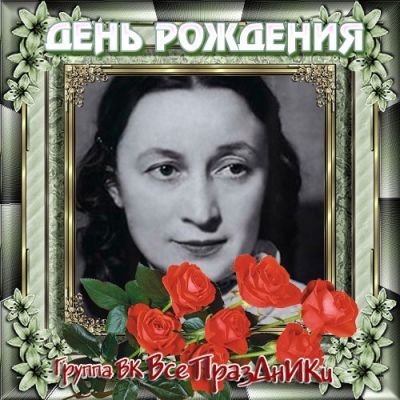 23 ноября - Родилась Ангелина Степанова (23 ноября 1905 г. - 18 мая 2000 г) — советская и российская актриса театра и кино, педагог. 