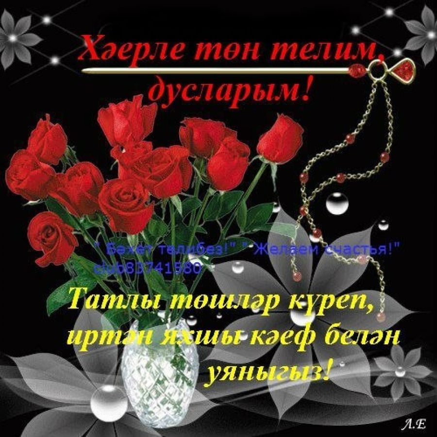 Поздравление С Добрым Вечером На Татарском Языке