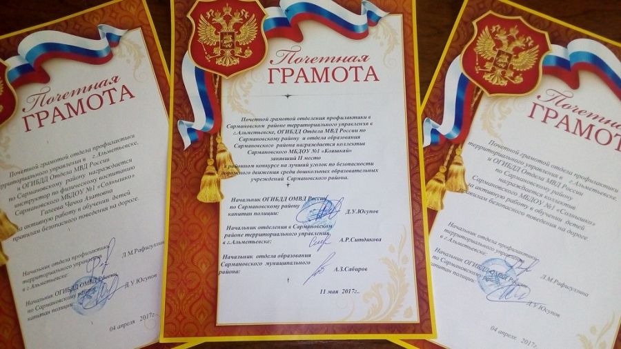 Коллектив Сармановского детского сада "Солнышко" награжден Почетными грамотами
