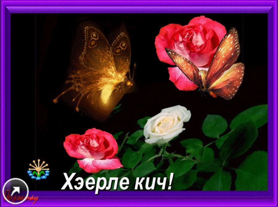 Поздравление С Добрым Вечером На Татарском Языке