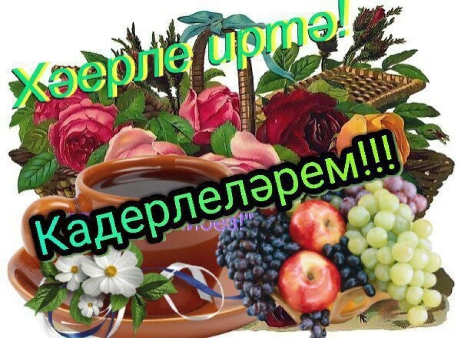 Поздравления С Добрым Утром На Татарском Языке