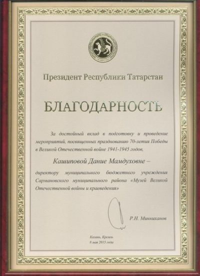 Дания Кашипова награждена благодарственным письмом Р.Н. Минниханова