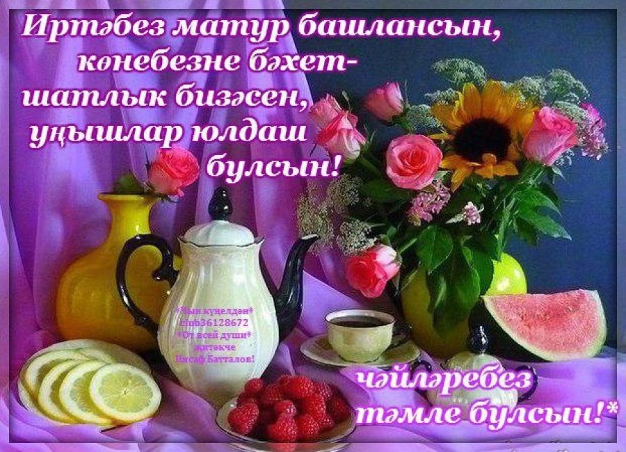Татарские Поздравления С Добрым Утром