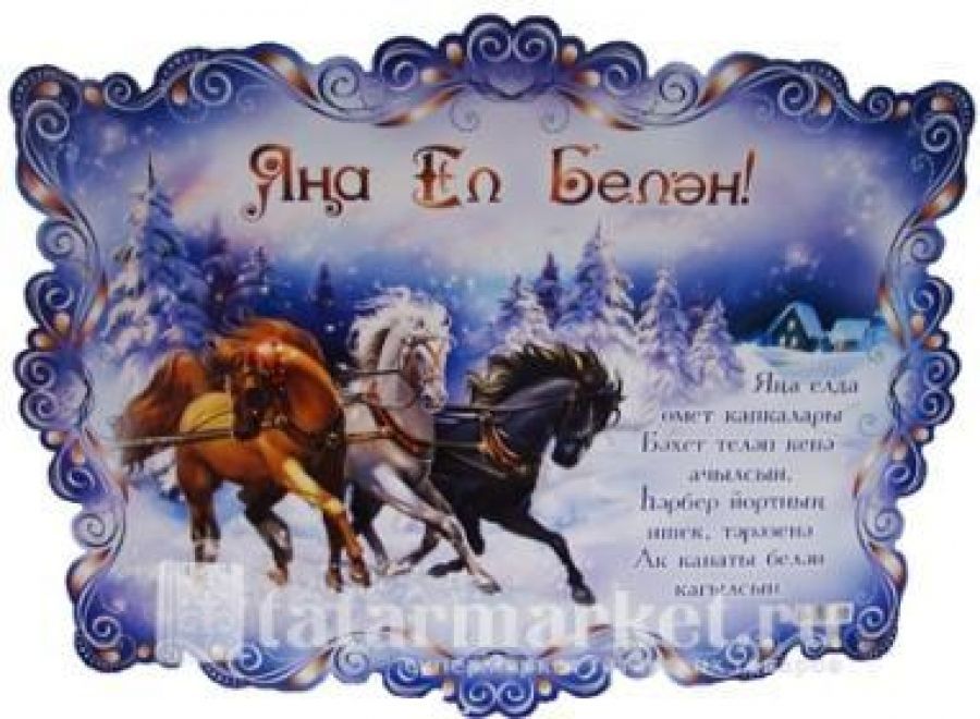 Новогодние Поздравления На Татарском Языке Бесплатно