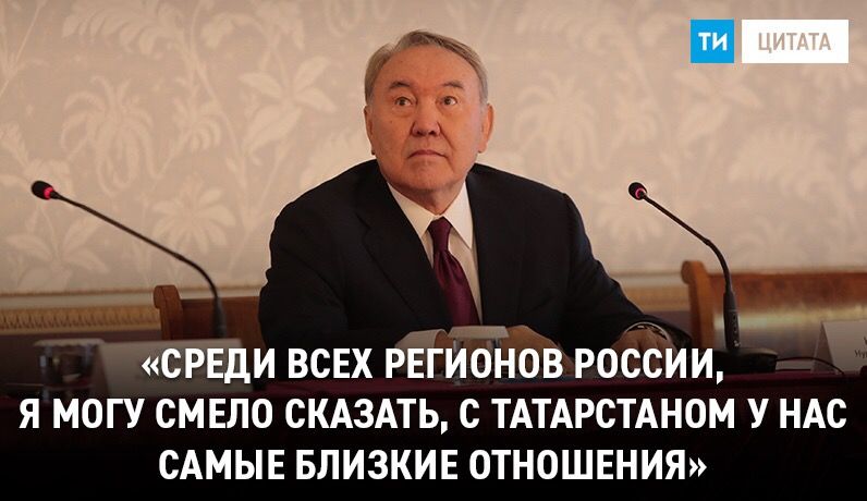 Президент Казахстана Нурсултан Назарбаев в разговоре с лидером РТ Рустамом Миннихановым высоко оценил успехи Татарстана.