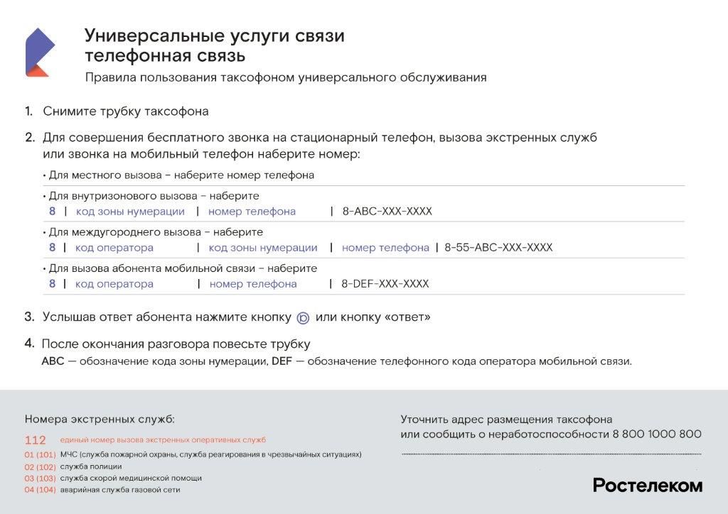Ростелеком отменило плату за телефонные звонки на все номера мобильных телефонов Российской Федерации с таксофонов универсальных услуг связи