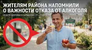 Жителям района напомнили о важности отказа от алкоголя