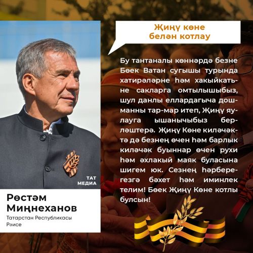 Татарстан Республика Рәисе Рөстәм Миңнеханов республика халкын   Бөек Җиңүнең 78 еллыгы белән котлый