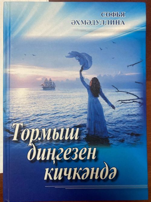 Райондашыбыз Софья Әхмәдуллинаның китабын укымадыгызмы әле?