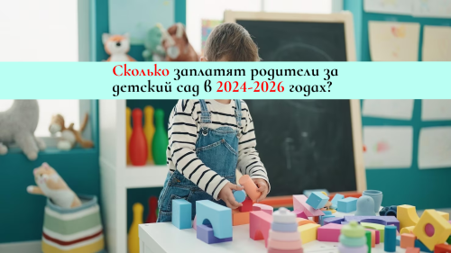 Сколько заплатят родители за детский сад в 2024-2026 годах?