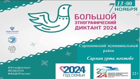 Сарманлылар этнографик диктант язачаклар