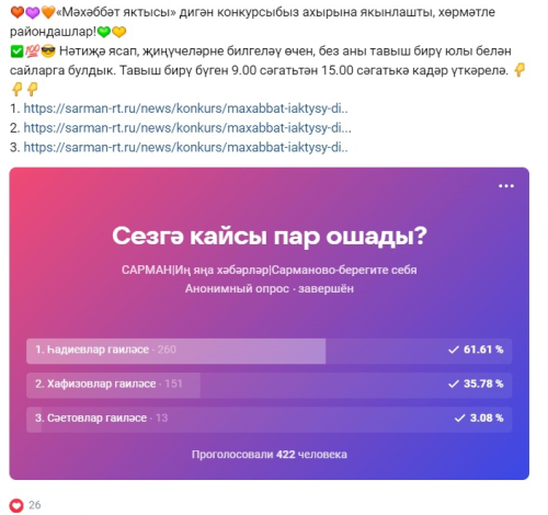 «Мәхәббәт яктысы»ның җиңүчесе ачыкланды