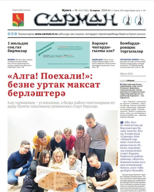 «Сарман»га яздыр да бүләк ал!