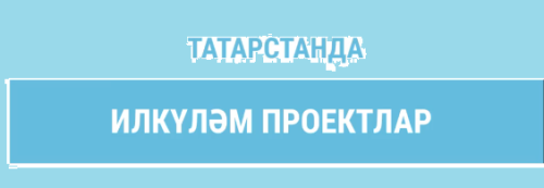 Татарстанда яшьләр сәясәтенең 400ләп активисты илкүләм проект кысаларында конкурста җиңде