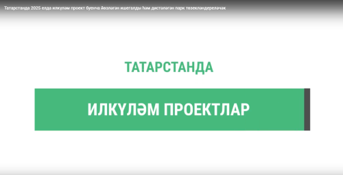 Татарстанда быел илкүләм проект буенча йөзләгән ишегалды, дистәләгән парк төзекләндерелә