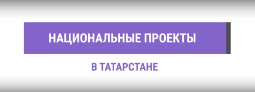 В Татарстане стартовало бесплатное обучение студентов по нацпроекту