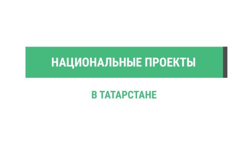 В Татарстане уложили свыше 1 млн кв.м асфальта по нацпроекту