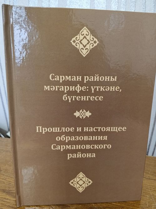 Сарман мәгарифе тарихы турында яңа китап дөнья күрде