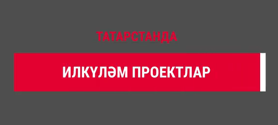 Татарстанда 2022 елда «Сәламәтлек саклау» илкүләм проекты буенча 34 объект төзелде