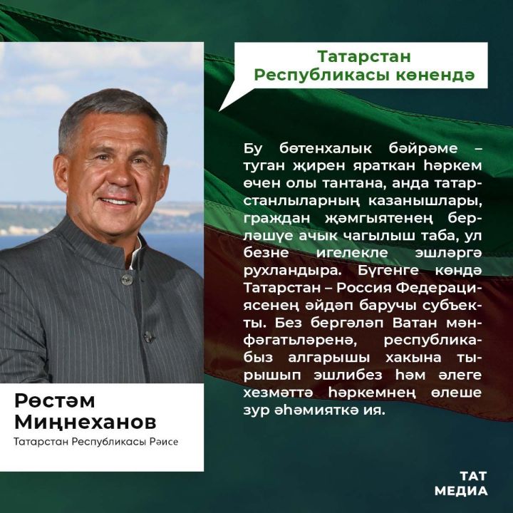 Татарстан Республикасы көне уңаеннан Республика Рәисе мөрәҗәгате
