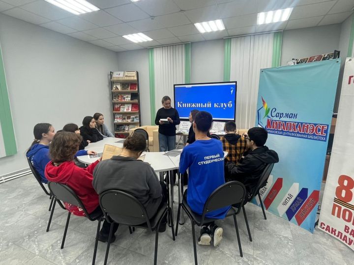 В Сармановской библиотеке собрался Книжный клуб Первых