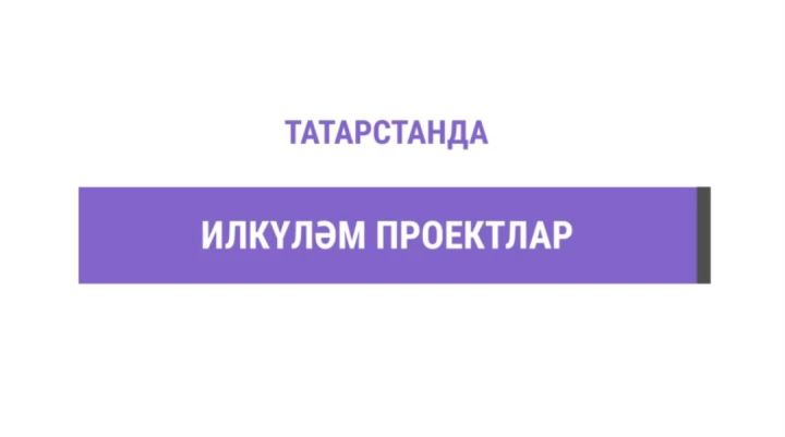 Татарстанда илкүләм проект буенча студент отрядларының 3,75 мең вәкиле эшкә урнашачак