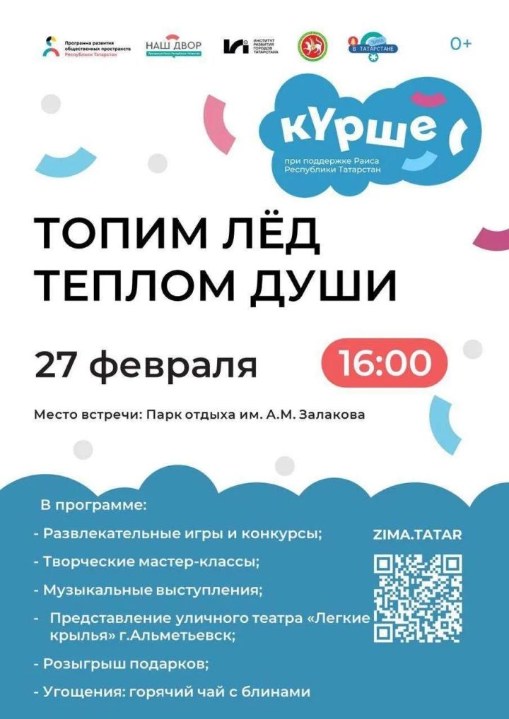 В Сарманово состоится праздник «Күрше-Фест»: топим лед теплом души!