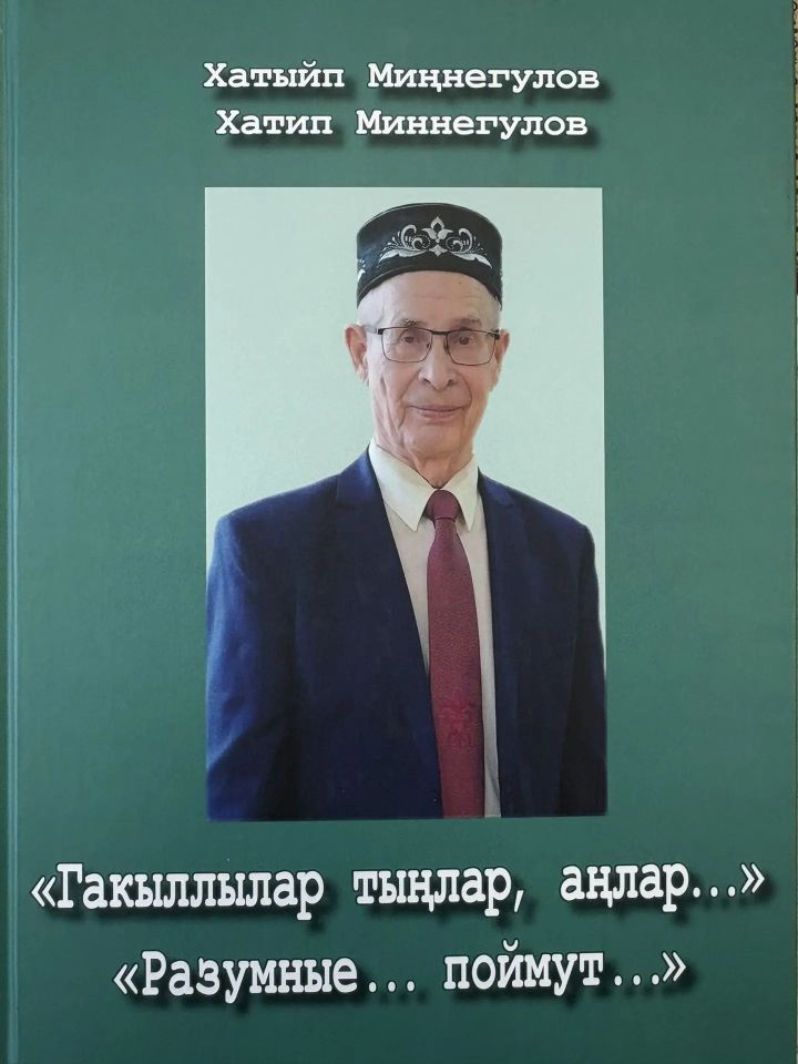 Күренекле якташыбызның яңа китабы дөнья күрде