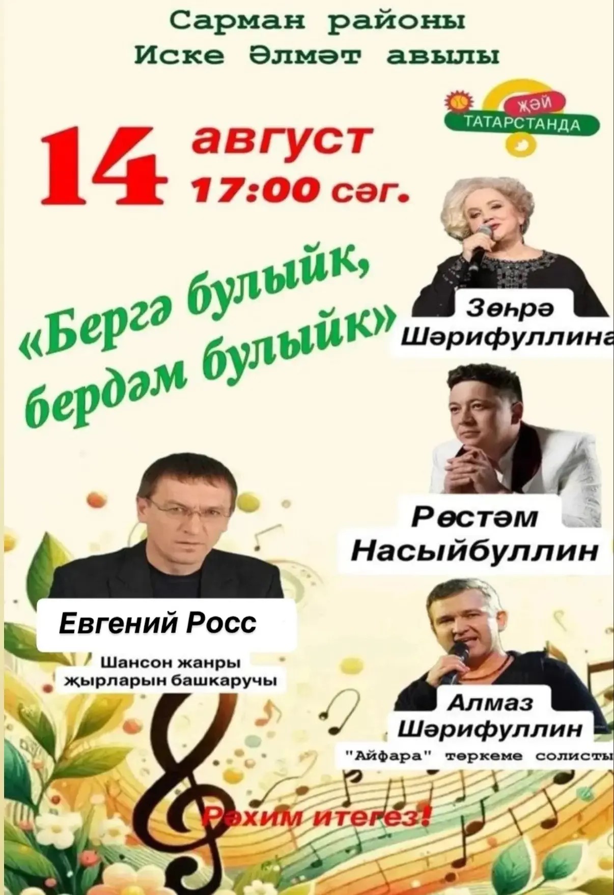Иске Әлмәттә «Бергә булыйк, бердәм булыйк» бәйрәм концерты узачак