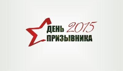 Сармановцы отмечают Всероссийский день призывника