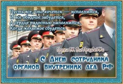 10 ноября - День сотрудника органов внутренних дел РФ (День российской полиции/милиции