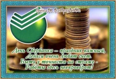 12 ноября - День работников Сбербанка России