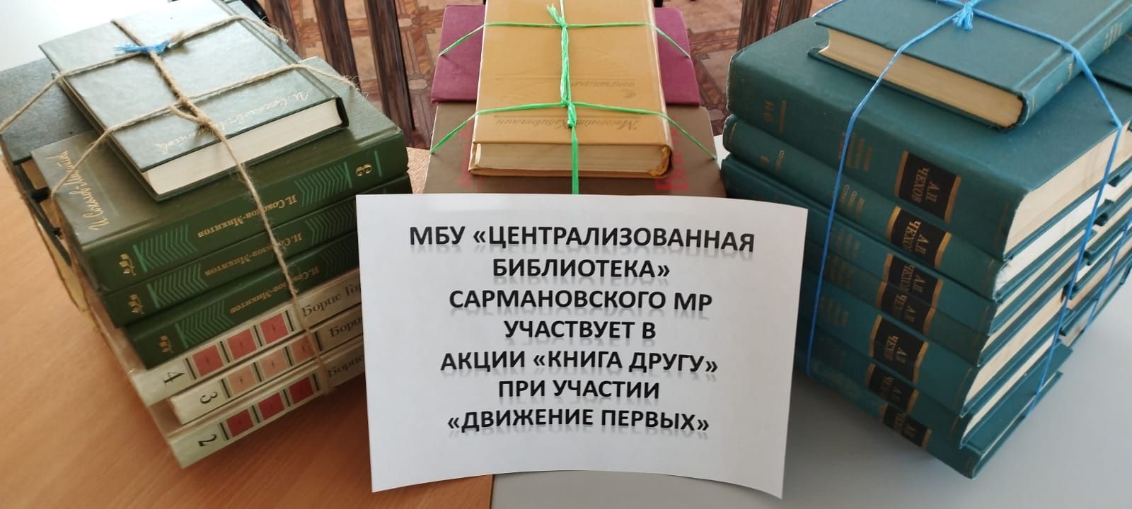 Сармановский район присоединился к акции «Книга другу»