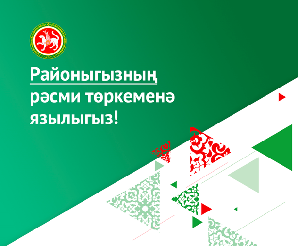 Сарман районы халкына Дәүләт төркемнәренең мөһимлеге турында сөйләделәр
