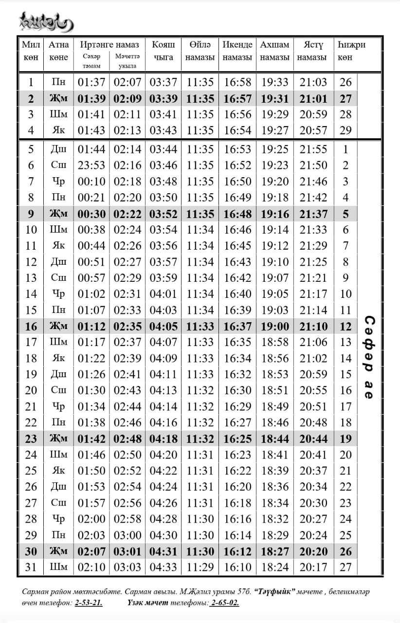 Сарманлылар өчен август аена намаз вакытлары (2024 ел)