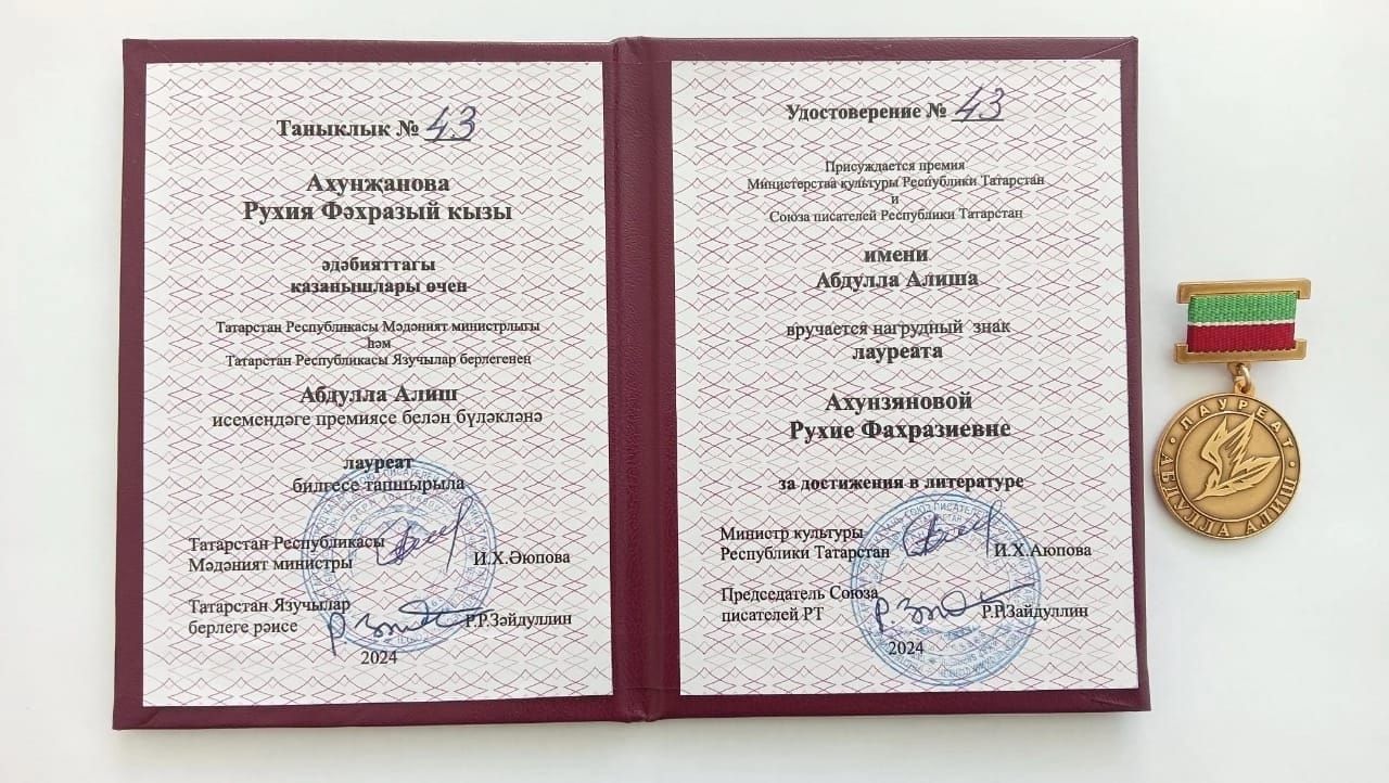 Рухия Ахунҗановага иҗат премиясе тапшырылды