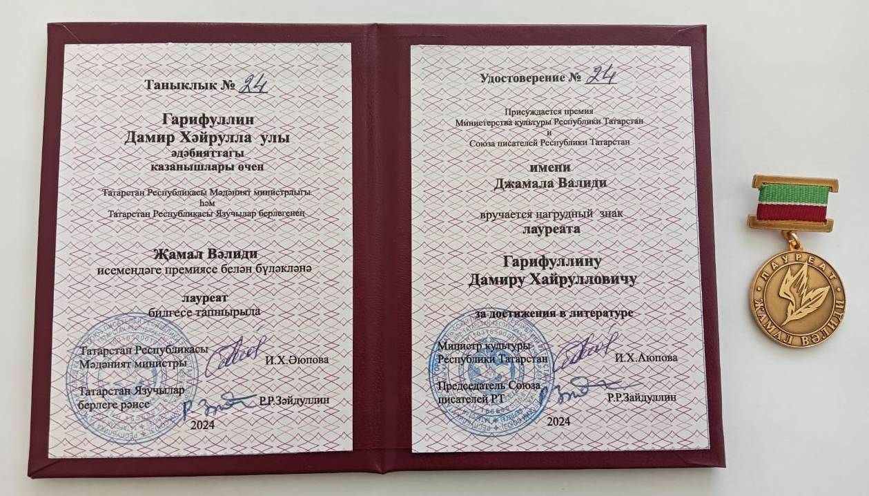 Дамир Гарифуллин лауреат билгесе белән бүләкләнде