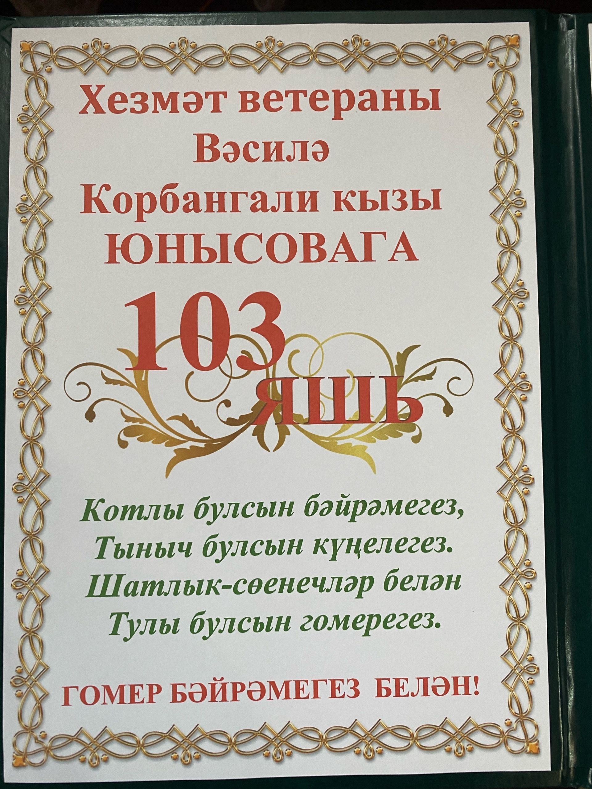 Вәсилә апаны 103 яше белән котладылар