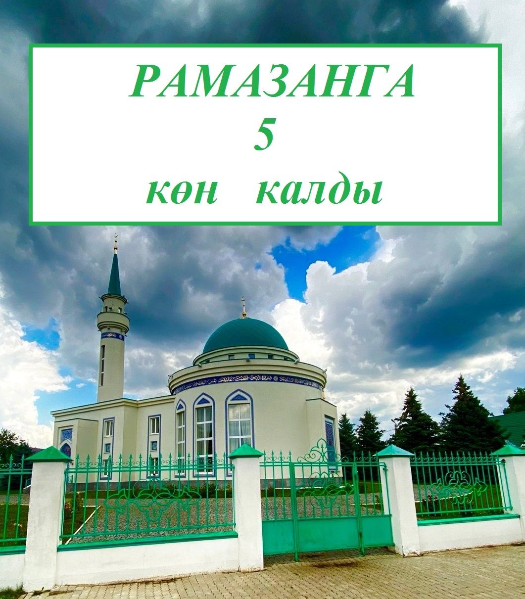 Мөселманнар изге Рамазан аен каршы алырга әзерләнә
