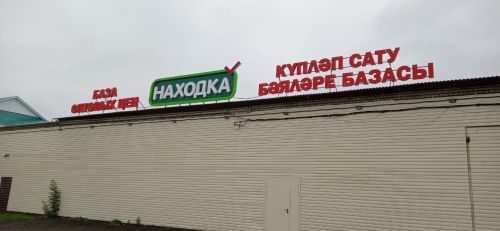 “Находка” супермаркеты