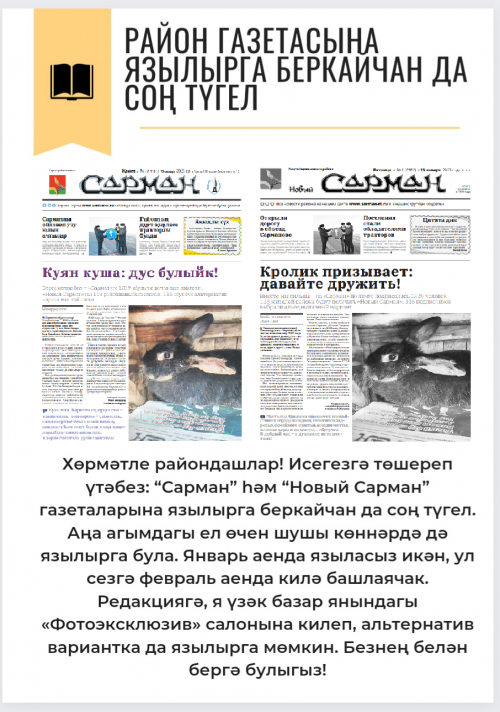 Район газетасына язылырга беркайчан да соң түгел