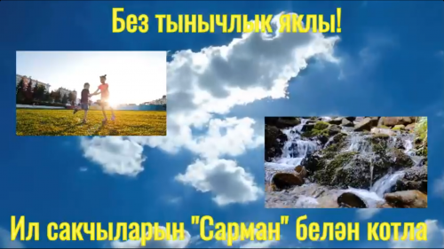 “Без – аяз күк йөзе яклы”