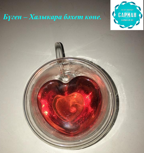 Халыкара бәхет көне уңаеннан райондашларыбызны бәйрәм белән котлыйбыз!