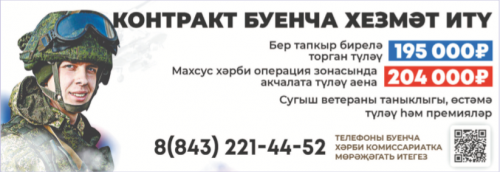 Контракт буенча хәрби хезмәт үтүче райондашларга айлык түләүләр артты