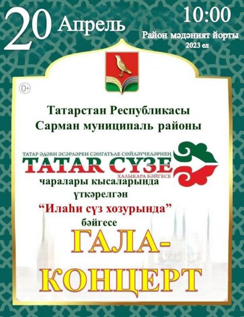 Сарманда «Татар сүзе. Илаһи сүз хозурында» бәйгесенең Гала-концерты узачак