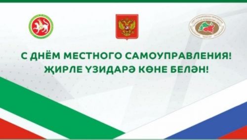 Председатель Совета МО РТ поздравил с Днем местного самоуправления