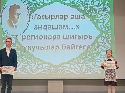 Иске Кәшер мәктәбе укучылары «Гасырлар аша эндәшәм» бәйгесендә уңышлы чыгыш ясадылар