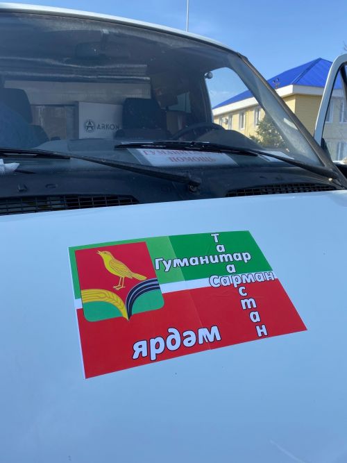 Районнан чираттагы гуманитар ярдәмне озаттылар