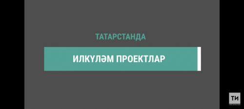 Татарстанда Идел елгасы буйлап яңа круизлар ачылды